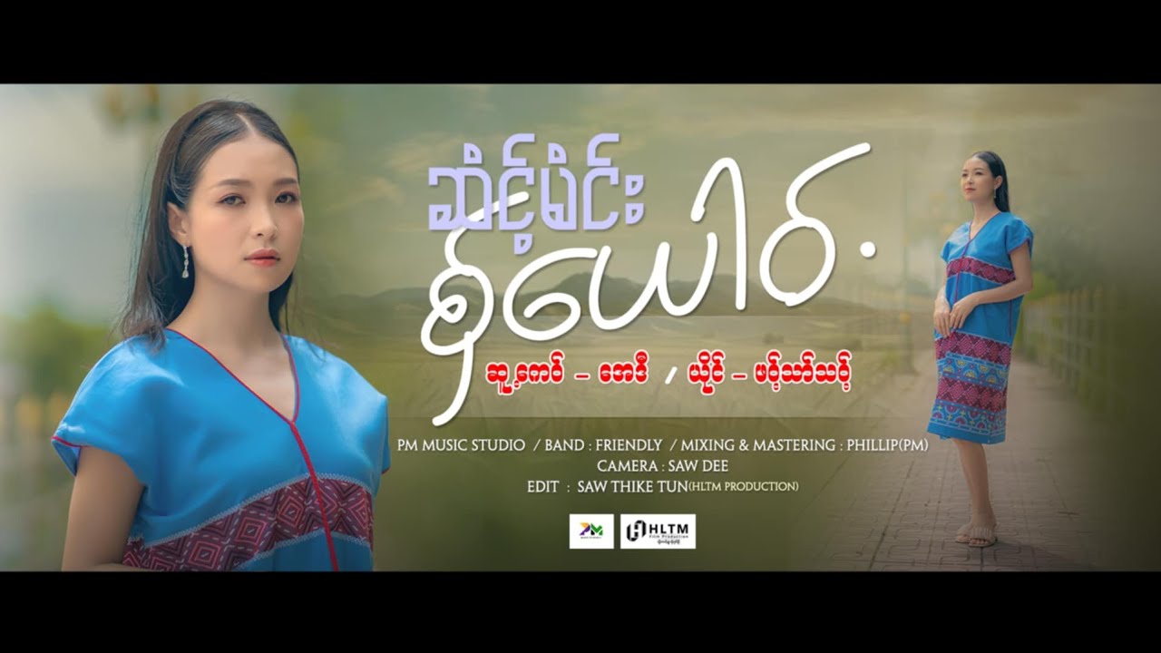 Karen New Song 2024 ဆံင့်မံင်းစှ်ယေါဝ်. : ဖဝ့်သာ်သဝ့်(Official MV)