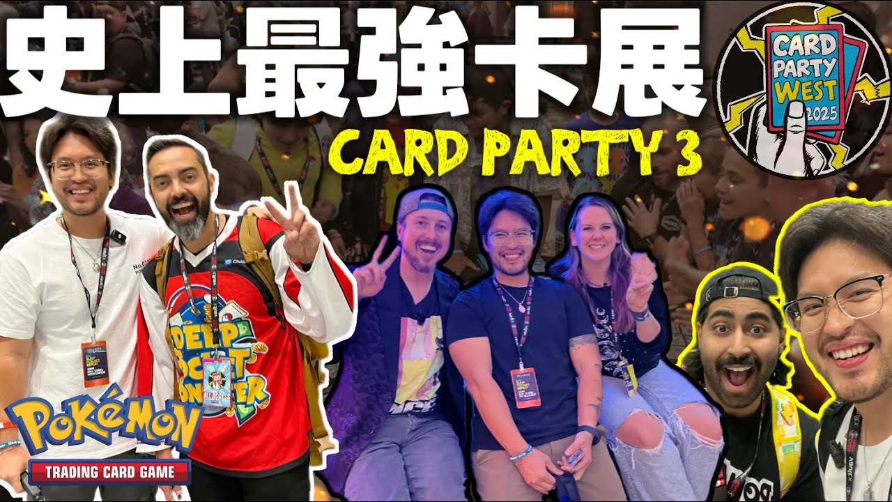 卡展盛會！Card Party ③ 現場實錄｜拍照簽名、神卡雲集、驚喜演出一次滿足！Pokemon TCG #pokemoncards #cardparty #寶可夢卡牌 