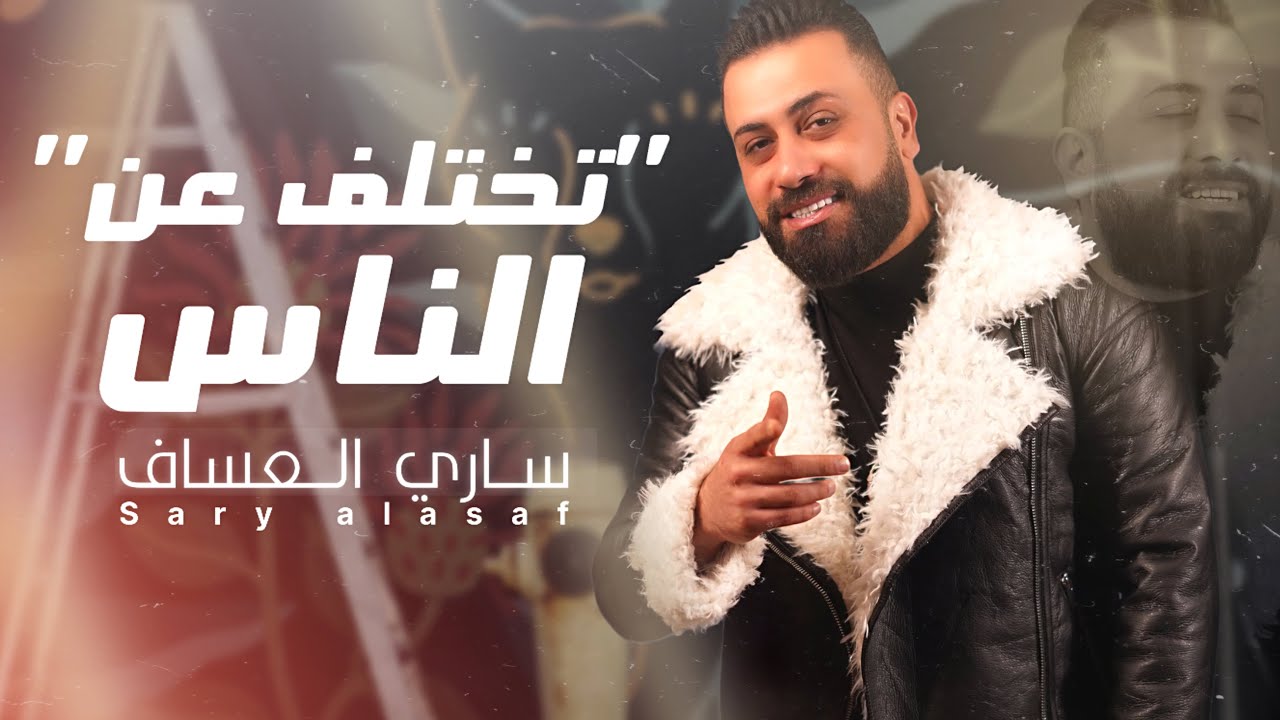 ساري العساف - تختلف عن الناس  ( حصريا ) | 2024