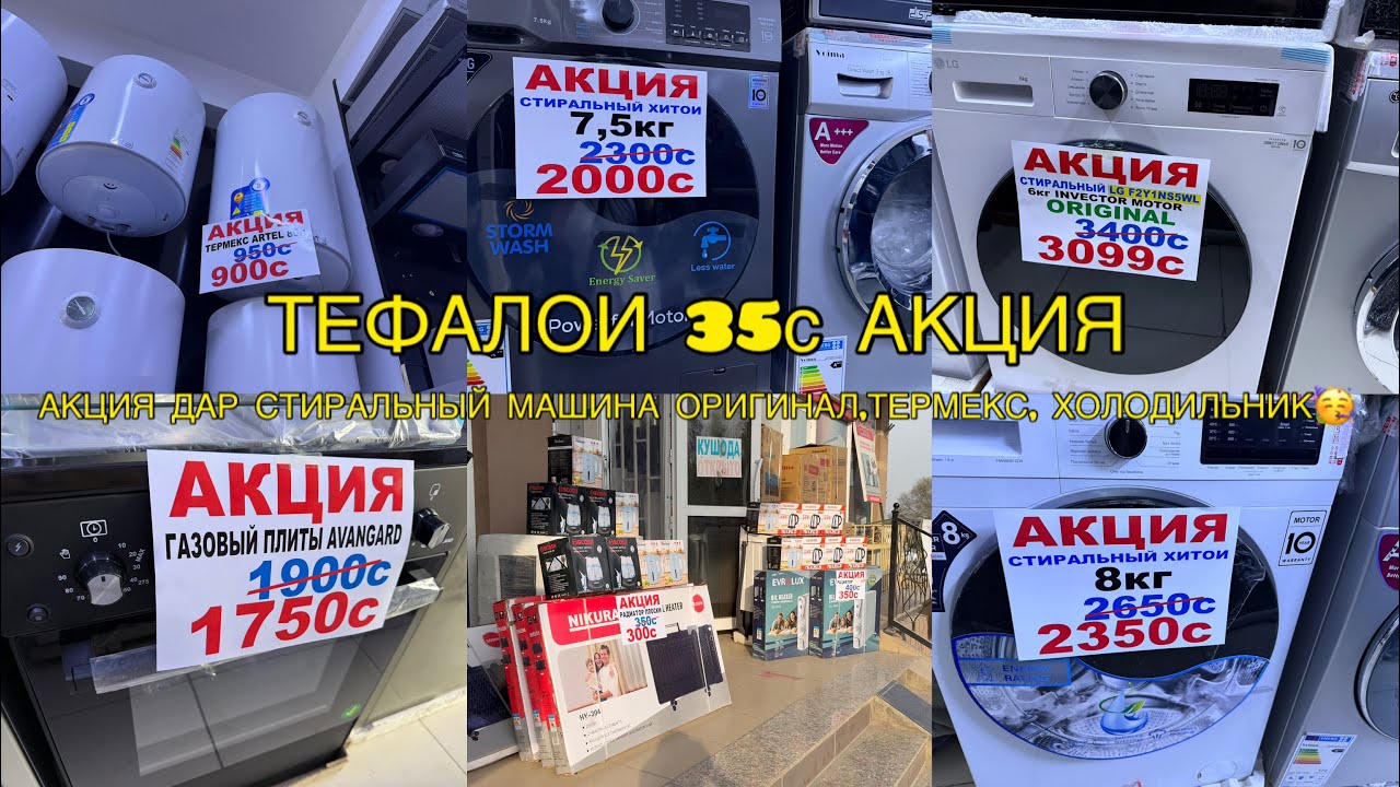 ТАХФИФИ КАЛОНТАРИН ДАР СТИРАЛЬНЫЙ МАШИНА, РАДИАТОР ,ТЕФАЛЬ,ХОЛОДЕЛЬНИК,ТЕРМЕКС 🥳🥳🥳