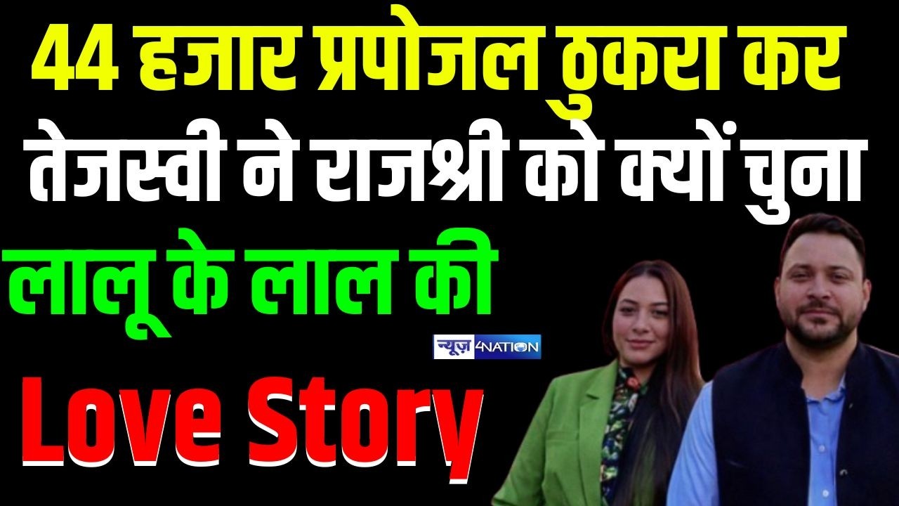 Tejashwi Yadav ने  44 हजार प्रपोजल ठुकरा राजश्री को क्यों चुना ? Lalu Yadav  के लाल की Love Story