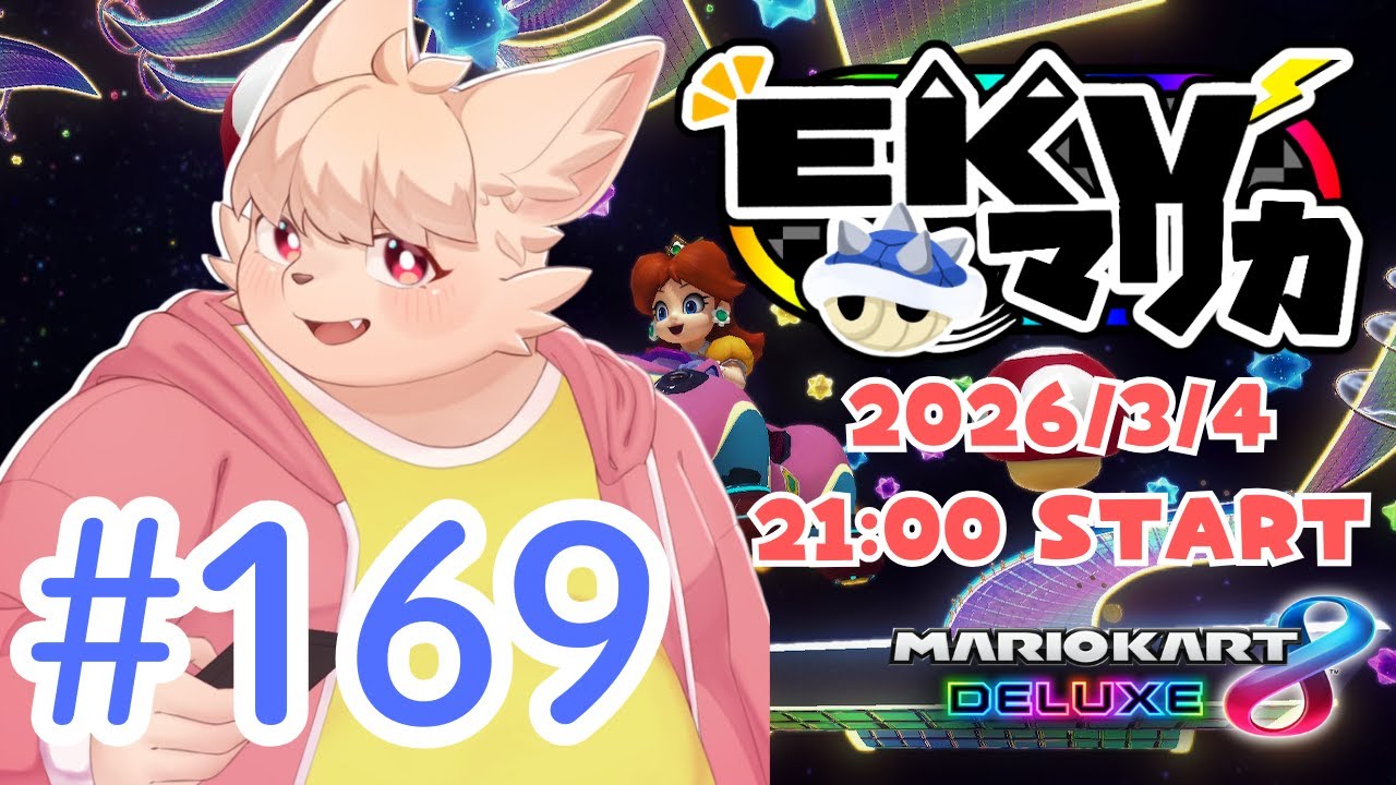 【MK8D】 EKV マリカに参戦！ #169