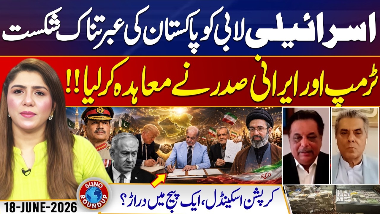 Pakistan's Beat Israeli lobby, Iran US Deal And Trump | Suno Round Up | EP 311 | 18 June 2026