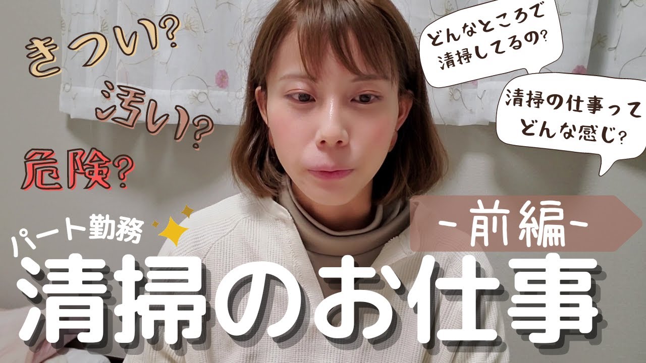 【清掃のお仕事(前編)①】清掃パート勤務４年目/清掃業/3Kと言われる清掃のお仕事、本業副業で経験した６つのお仕事をご紹介!!