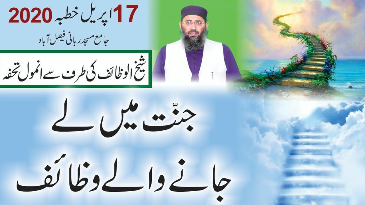 Molana Abdul Mannan Rasikh Khutbah Jumath: Jannat may ly janay wale wazaif