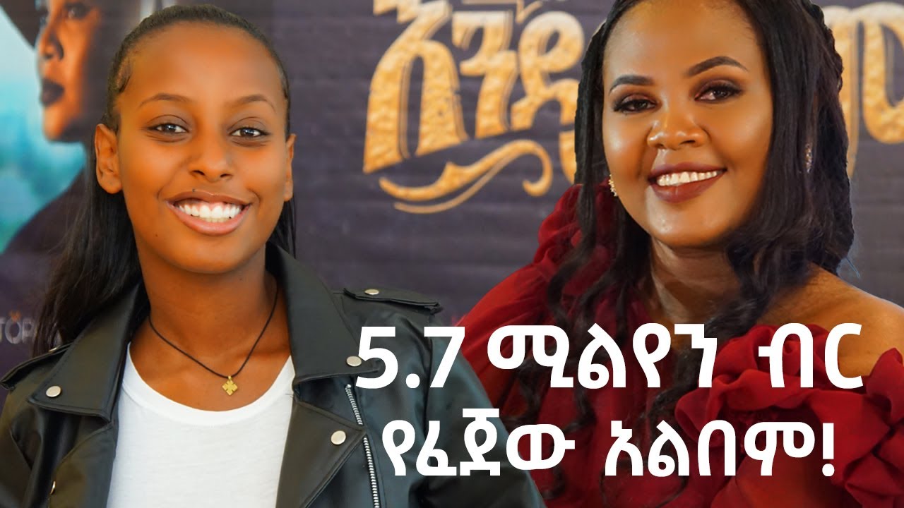 5 ሚሊየን ብር የፈጀው አልበም