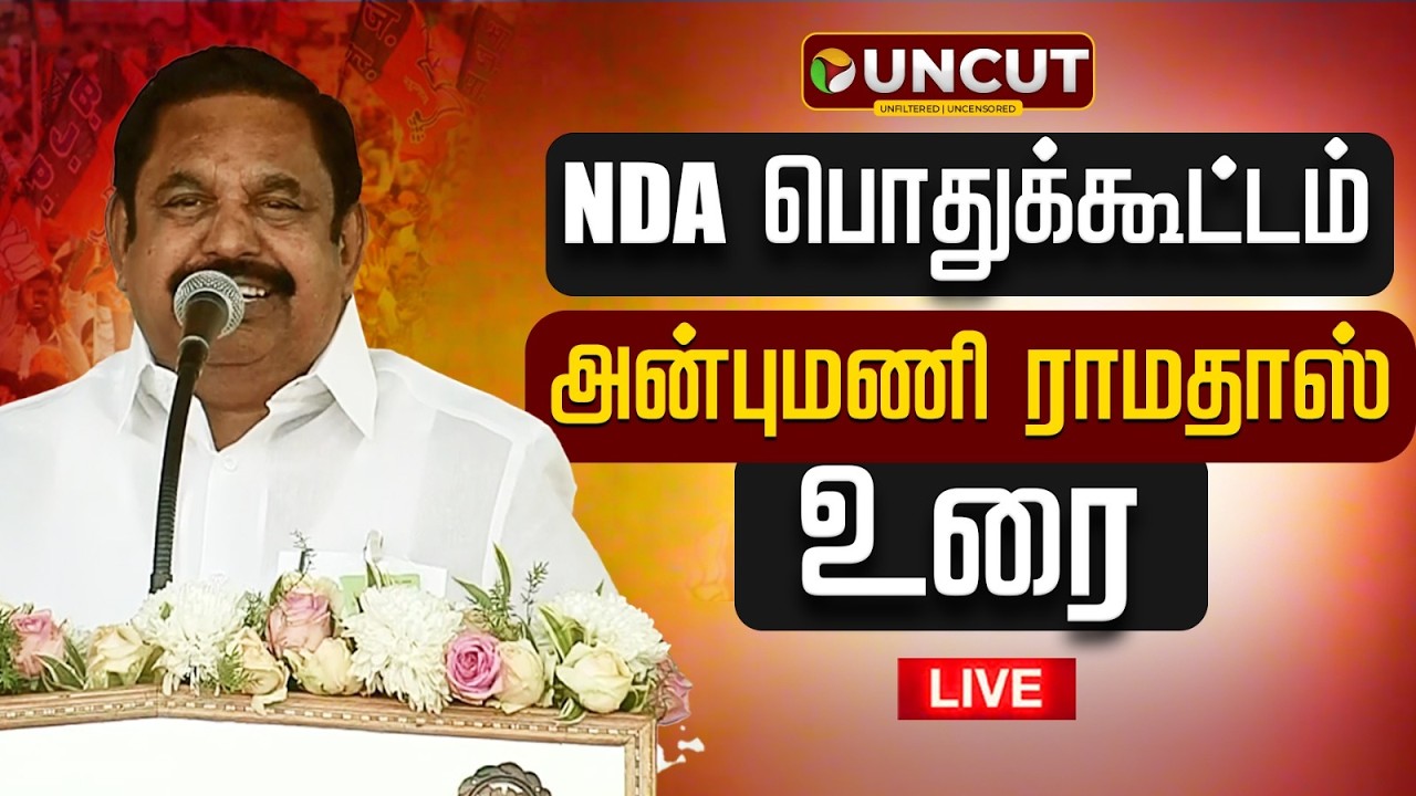 🔴LIVE: NDA பொதுக்கூட்டம்.. எடப்பாடி கே. பழனிச்சாமி பேச்சு | NDA Alliance | Edappadi K. Palaniswami