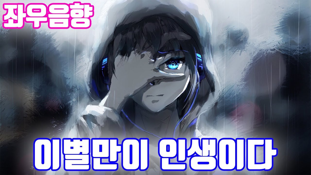 (좌우음향) 이별만이 인생이다 히이나x월피스카터 (한국어 자막) [고음질]