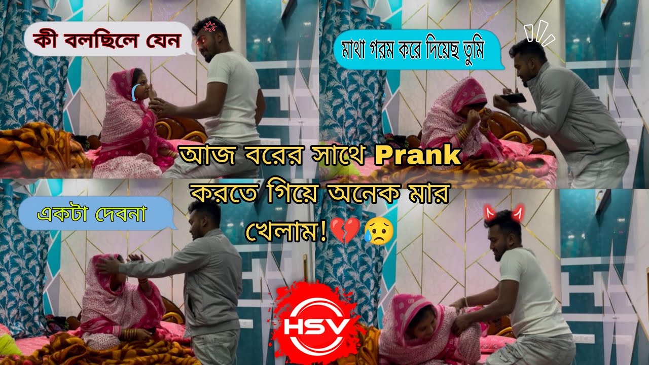 আজ বরের সাথে Prank করতে গিয়ে অনেক মার খেলাম!💔😥 || Prank on husband 😅 || Prank video || prank 