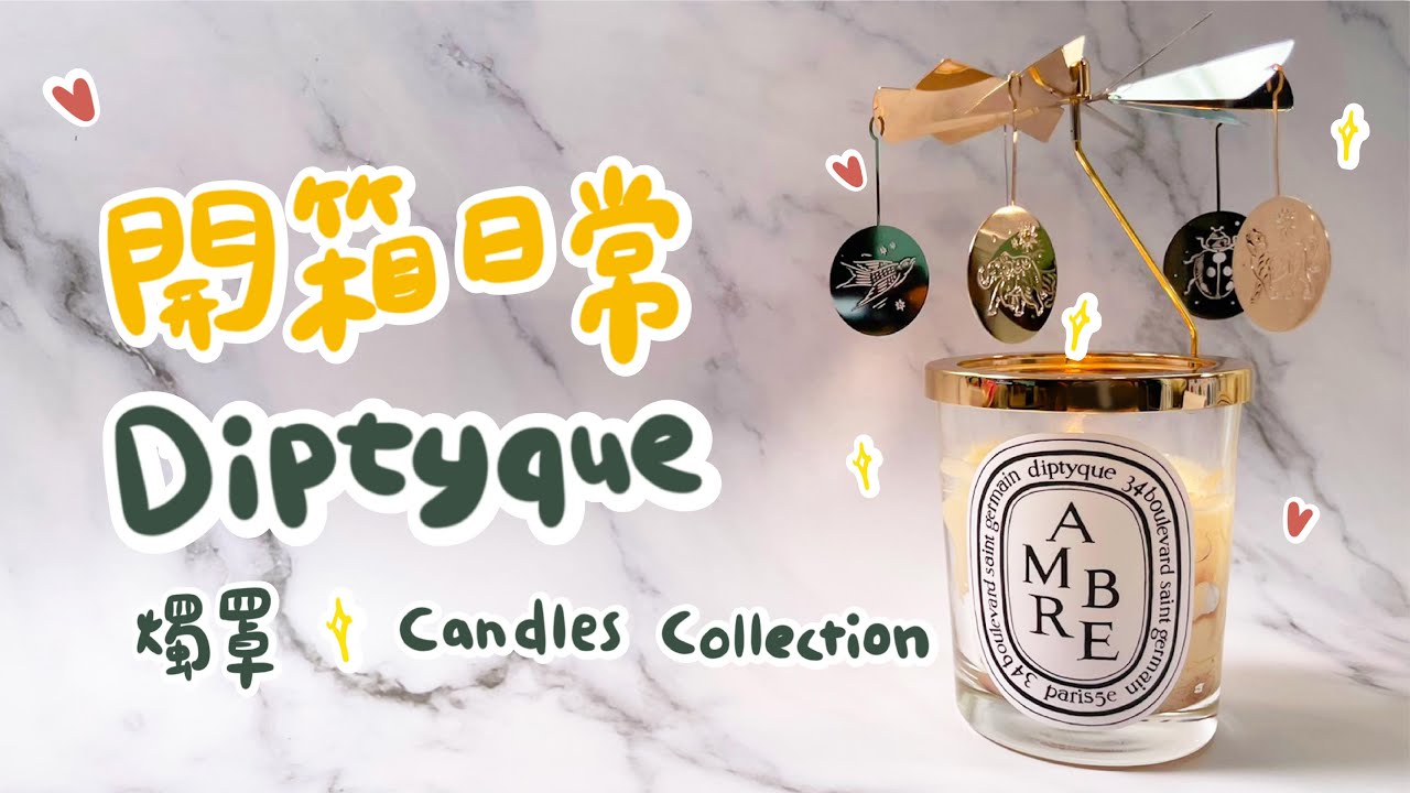 開箱日常｜就是喜歡房間香香的~Diptyque香氛蠟燭收藏｜旋轉燭罩開箱｜蠟燭燒凹怎麼辦？｜Diptyque 2019 Christmas Carousel Set Unboxing