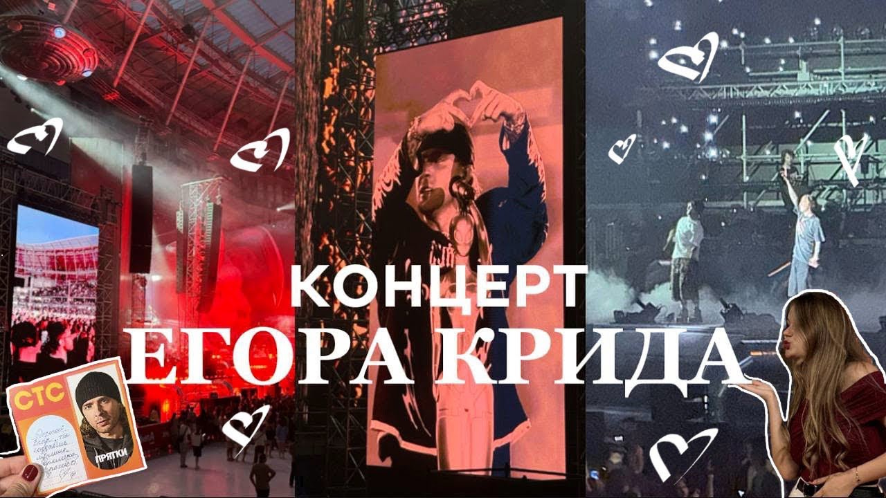 Концерт ЕГОРА КРИДА, или как невозможное возможно // влог