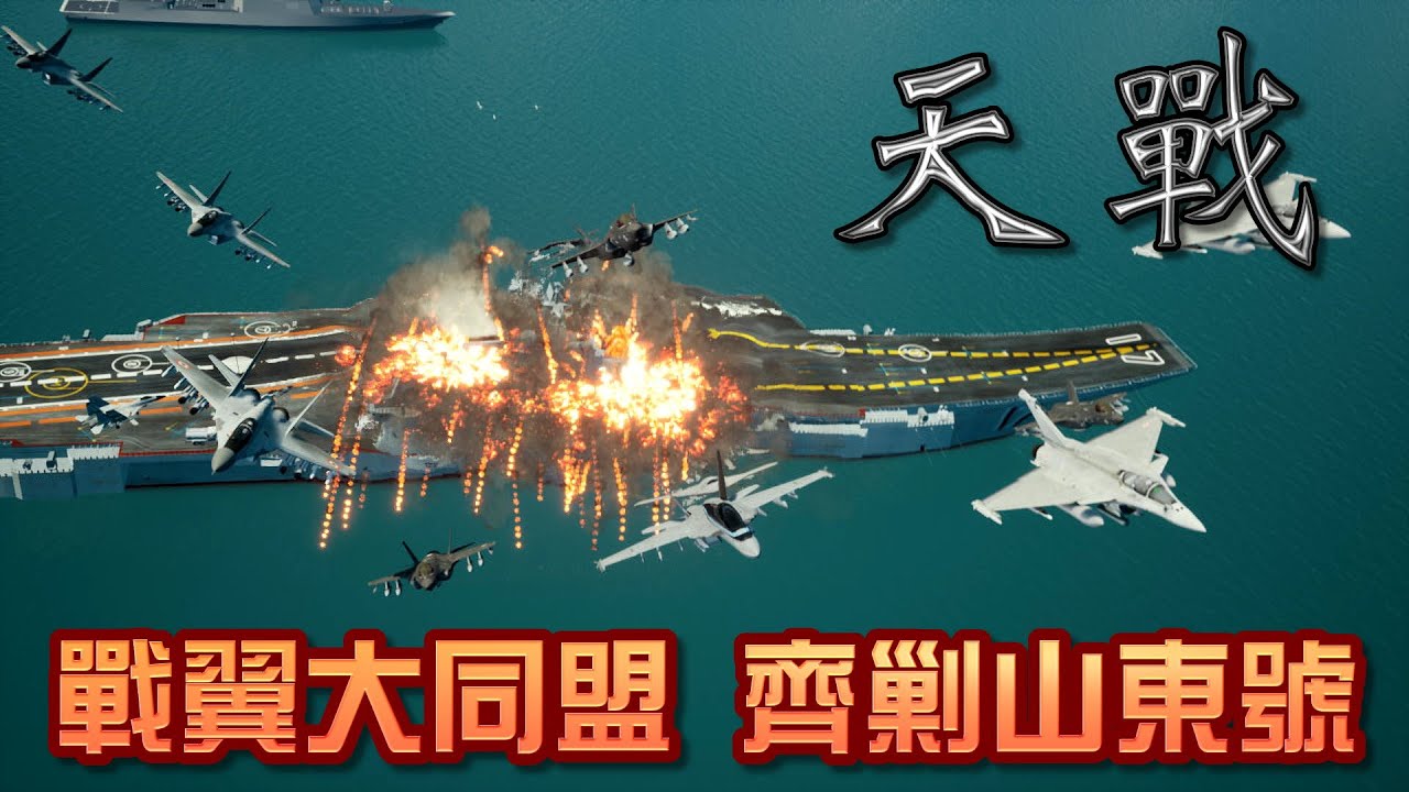 天戰》第236集 : F/A-18戰翼大同盟 法國Rafale疾風、英國閃電II、印度米格29K齊剿中國山東號