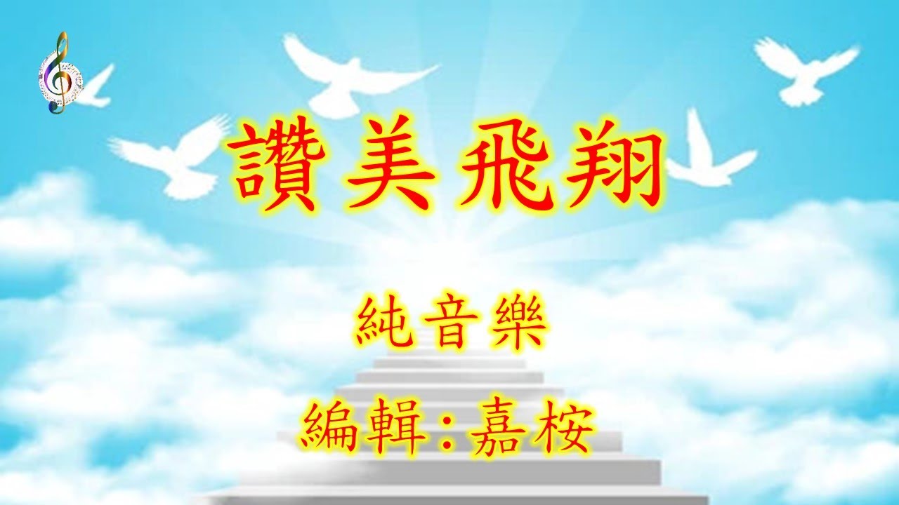 福音粵曲 - 讚美飛翔 (曲寄: 反線紅鸞喜/反線醉羽衣)  純音樂