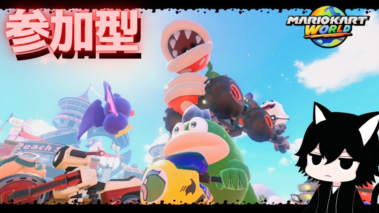 【マリオカートワールド】【参加型】グループIDを入力したら遊べる宴 #22