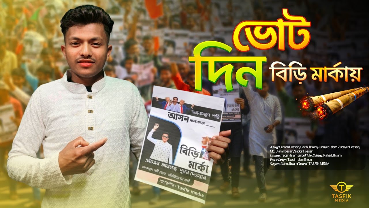ভোট দিন বিড়ি মার্কায়  | Vot din biri markay|  নির্বাচন নিয়ে ফানি ভিডিও 2026 |  TASFIK MEDIA  