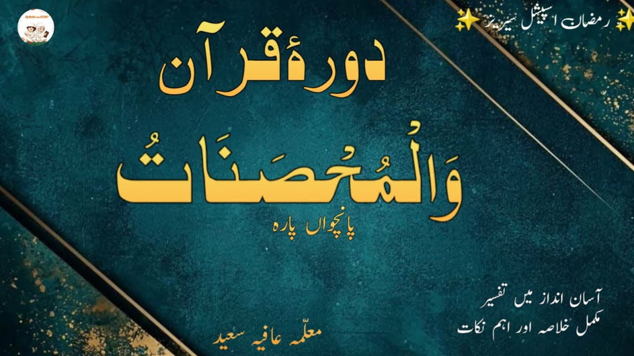 ​پارہ نمبر 5: معاشرتی احکامات اور حقوق العباد | دورہ قرآن2026 | Quran and Story