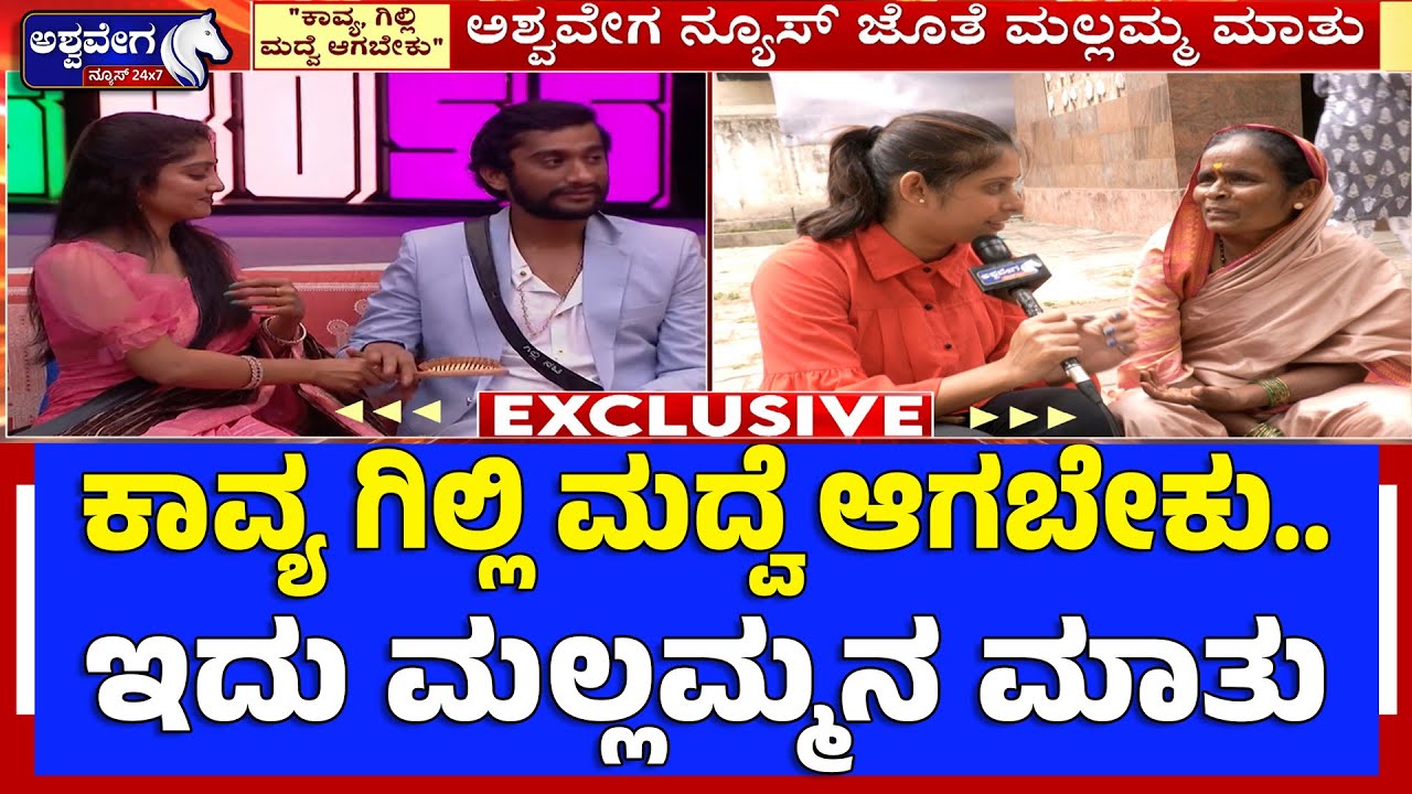 ಕಾವ್ಯ ಗಿಲ್ಲಿ ಮದ್ವೆ ಆಗಬೇಕು.. ಇದು ಮಲ್ಲಮ್ಮನ ಮಾತು | “Kavya–Gilli Marriage Talk? Bigg Boss Mallamma