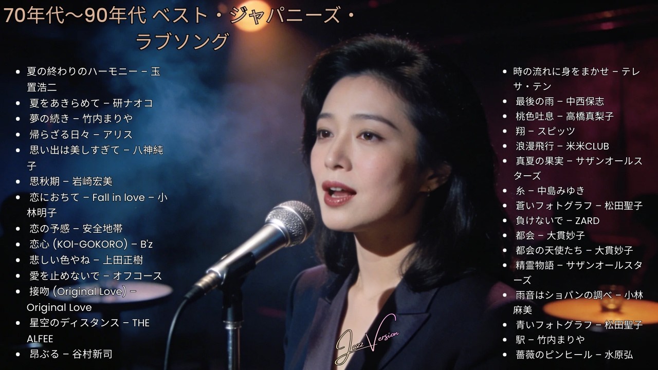 懐かしの70年代〜90年代 ラブソング 🎷 ジャズカバー集