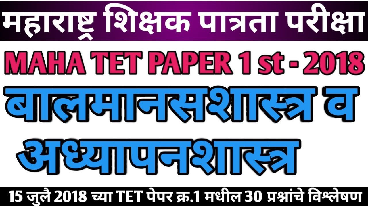 Balmansshatra ani Adhypanshatra | tet 2018 paper solution | बालमानसशास्त्र व अध्यापनशास्त्र 2018