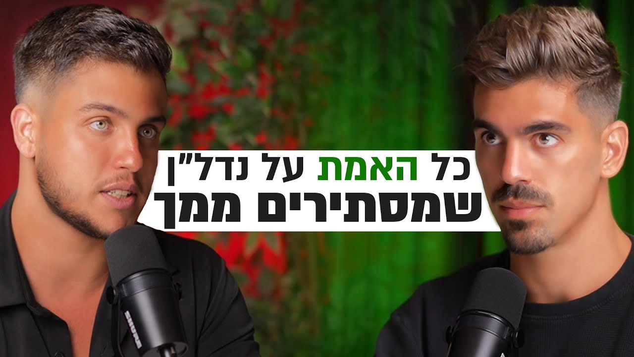 איך באמת משקיעים בנדל