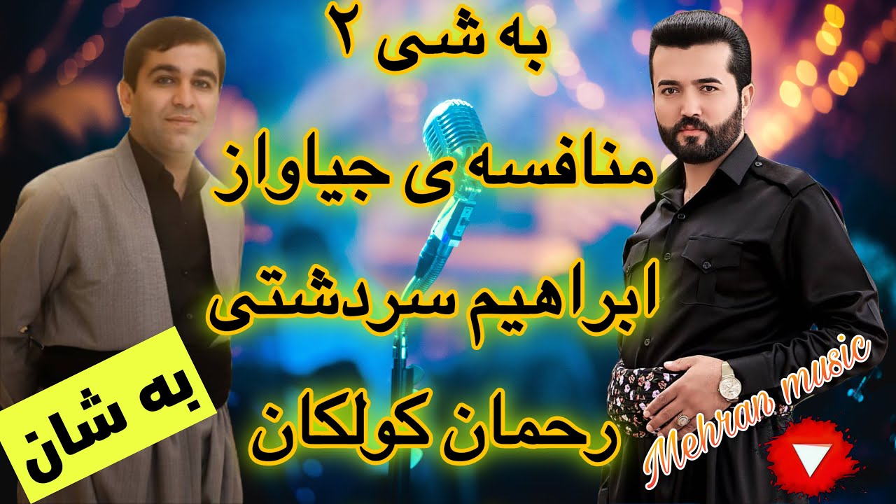 ابراهیم سردشتی و رحمان کولکان بند و منافسه ی زور خوش به راوستانibrahim sardashti rahman kolkan
