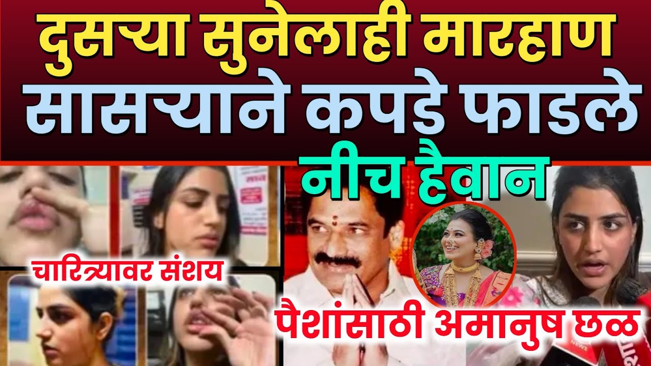 Vaishnavi hagwane case | वैष्णवी हगवणे यांच्यासह दुसऱ्या सुनेचाही छळ | mayuri hagwane #ramrammandali