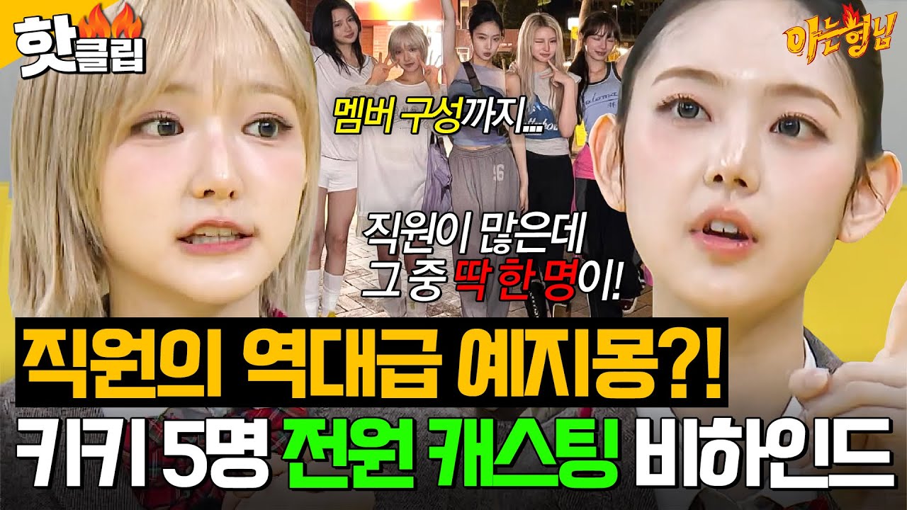 💥직원의 예지몽?!💥 신인 개발팀 직원 딱 한 명이 만든 팀이 키키(KiiiKiii)?! 역대급 걸그룹 🔥전원 캐스팅🔥 비하인드ㄷㄷㄷ｜아는 형님｜JTBC 260314 방송