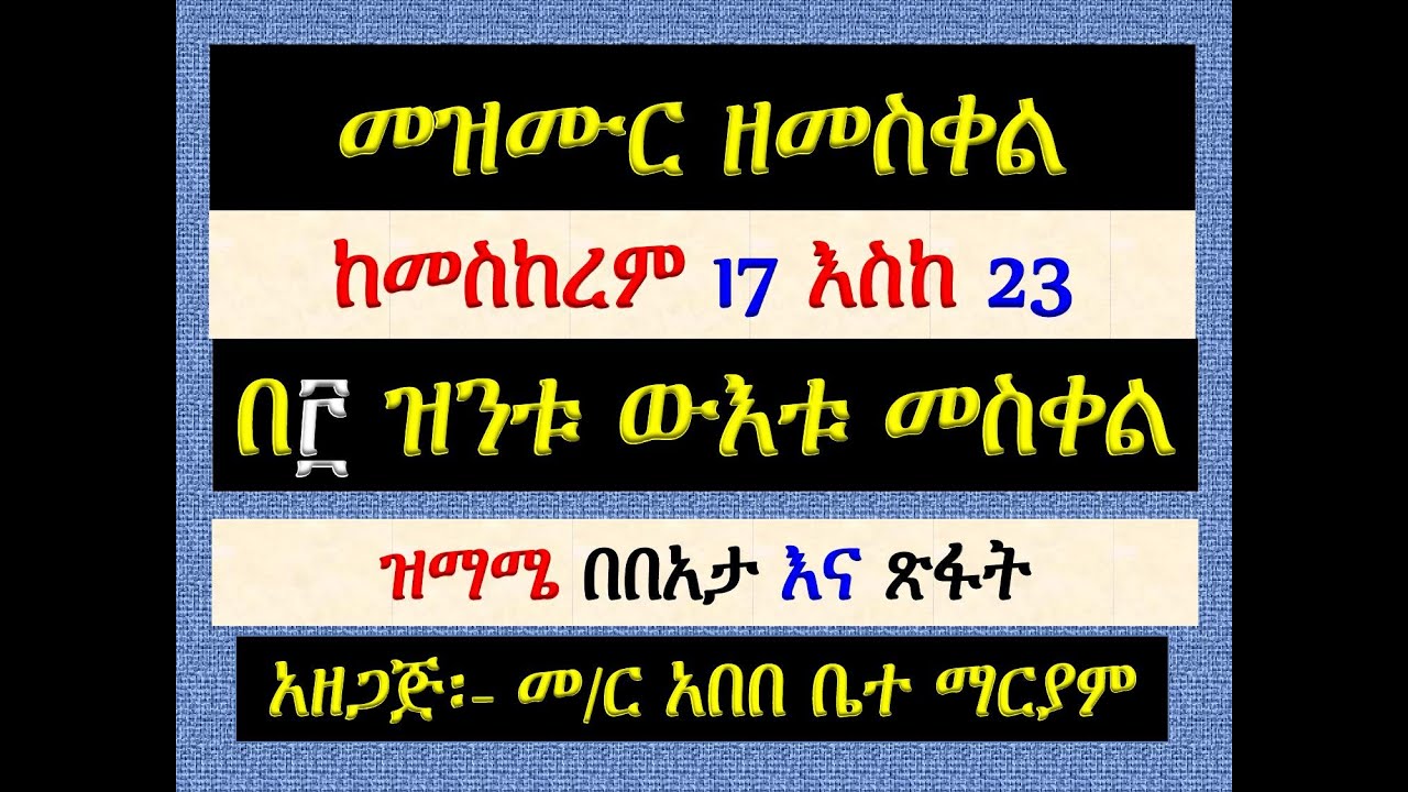 #መዝሙር ዘመስቀል፡ #በ፫ ዝንቱ ውእቱ መስቀል፡ #ከመስከርም 17 እስከ 23 #ዝማሜ በበአታ እና ጽፋት #Mezmur #Zintu Wuetu Meskel