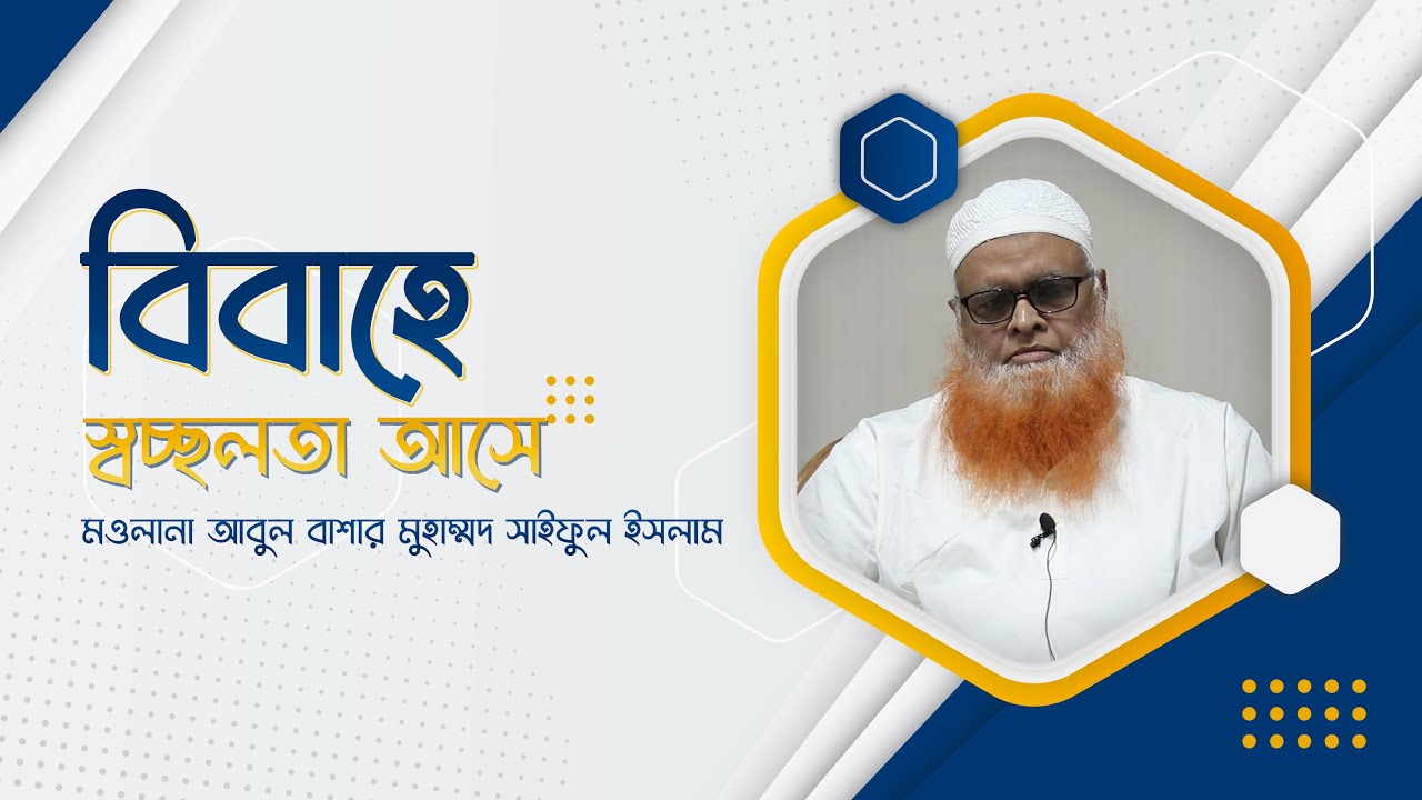 বিবাহে স্বচ্ছলতা আসে। মাওলানা আবুল বাশার মুহাম্মদ সাইফুল ইসলাম