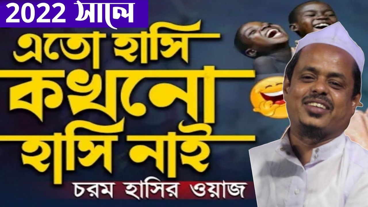 ২০২২ সালে এতো হাসি কখনো হাসি নাই চ*রম হাসির ওয়াজ,,Maulana Saifullah shadi Sahib।#নোমানী_ইসলামিক_টিভি