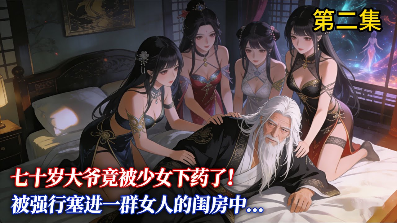 七十歲大爺竟被少女下藥了！ 被強行塞進一群女人的閨房中《二》 #小說推薦 #玄幻小說 #逆襲 #重生 #穿越 #玄幻文 #小說 #修仙 #種田文 #種田 #種田小說 #年代小說 #漫畫 #劇情 #動漫