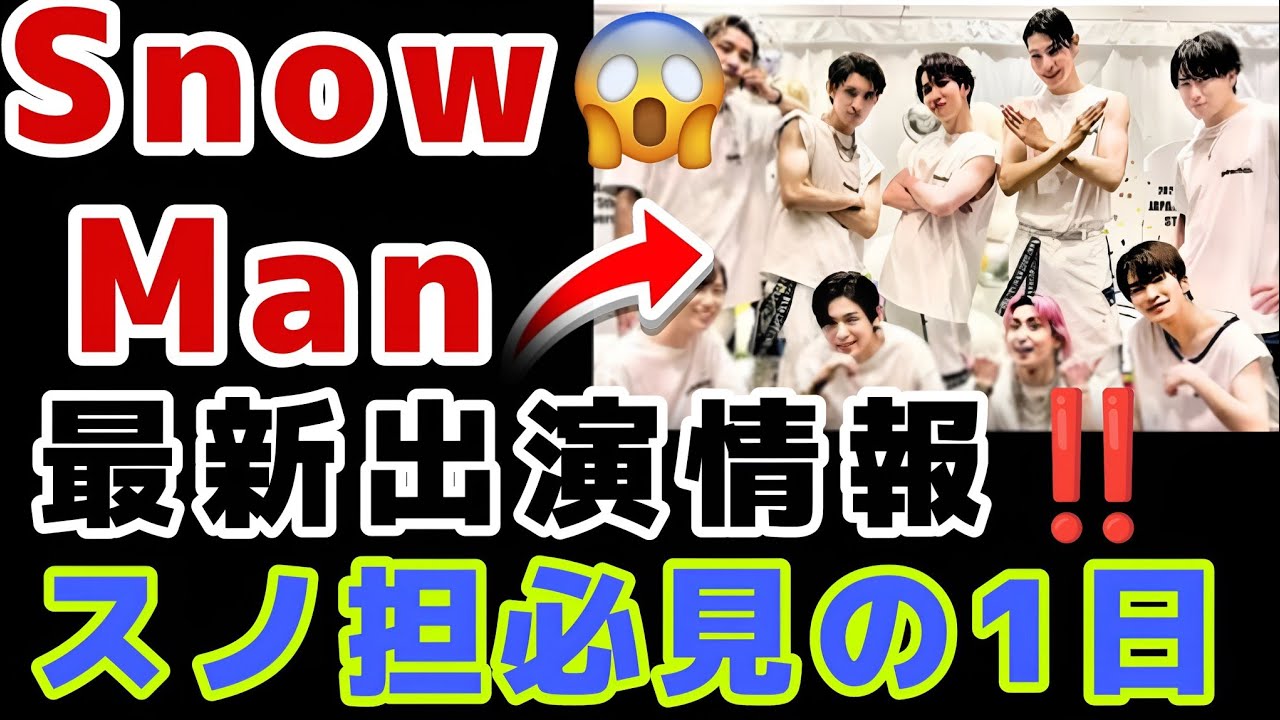 【緊急お知らせ】2026年3月15日最新！Snow Man出演情報まとめ⛄スノ担必見の一日がヤバすぎる🔥