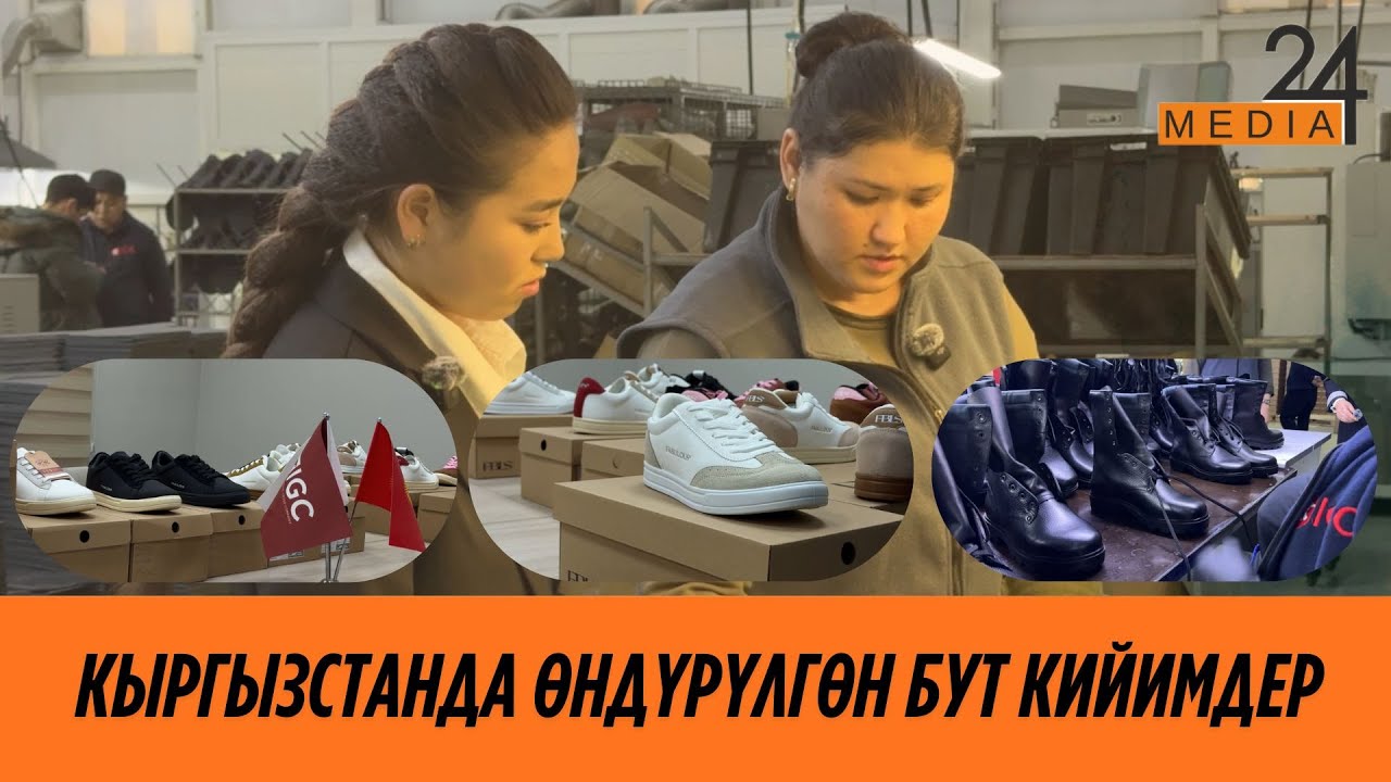 Бул бут кийимдер Кыргызстанда жасалат!