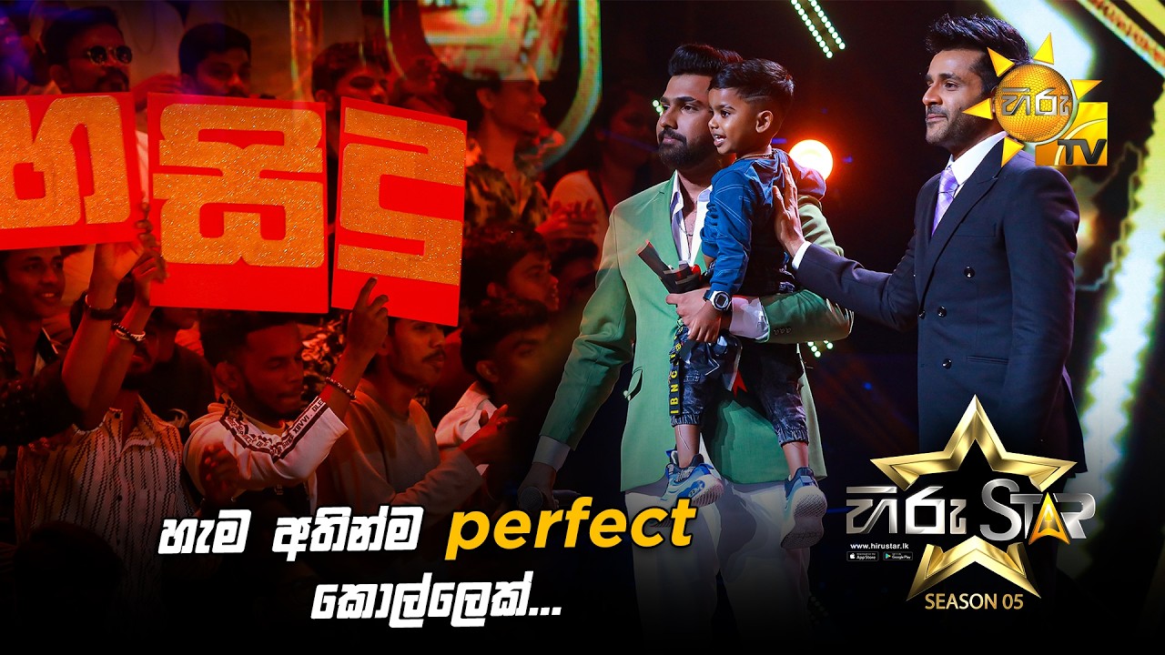 හැම අතින්ම perfect කොල්ලෙක්...🥰 | Hiru Star Season 05 🎙💥