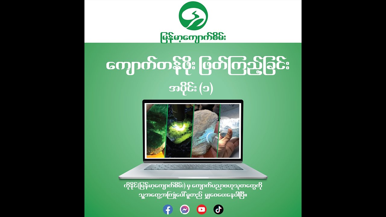 ကျောက်ကို ဝယ်တဲ့အခါ ရောင်းတဲ့အခါ ဘယ်အရာပေါ် မူတည်ပြီး ကျောက်တန်ဖိုးဖြတ်ကြသလဲ ???