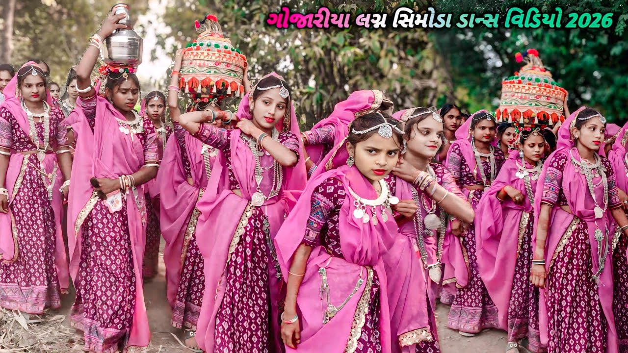ગોજારીયા લગ્ન સીમોડા ડાન્સ વિડિયો 2026‼️ Gojariy lagan dance video 2026‼️ kawat Dulhan lagan Adivasi