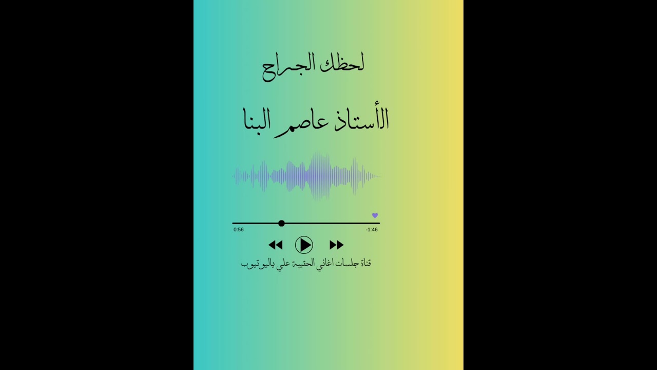 لحظك الجراح ..  الاستاذ عاصم البنا