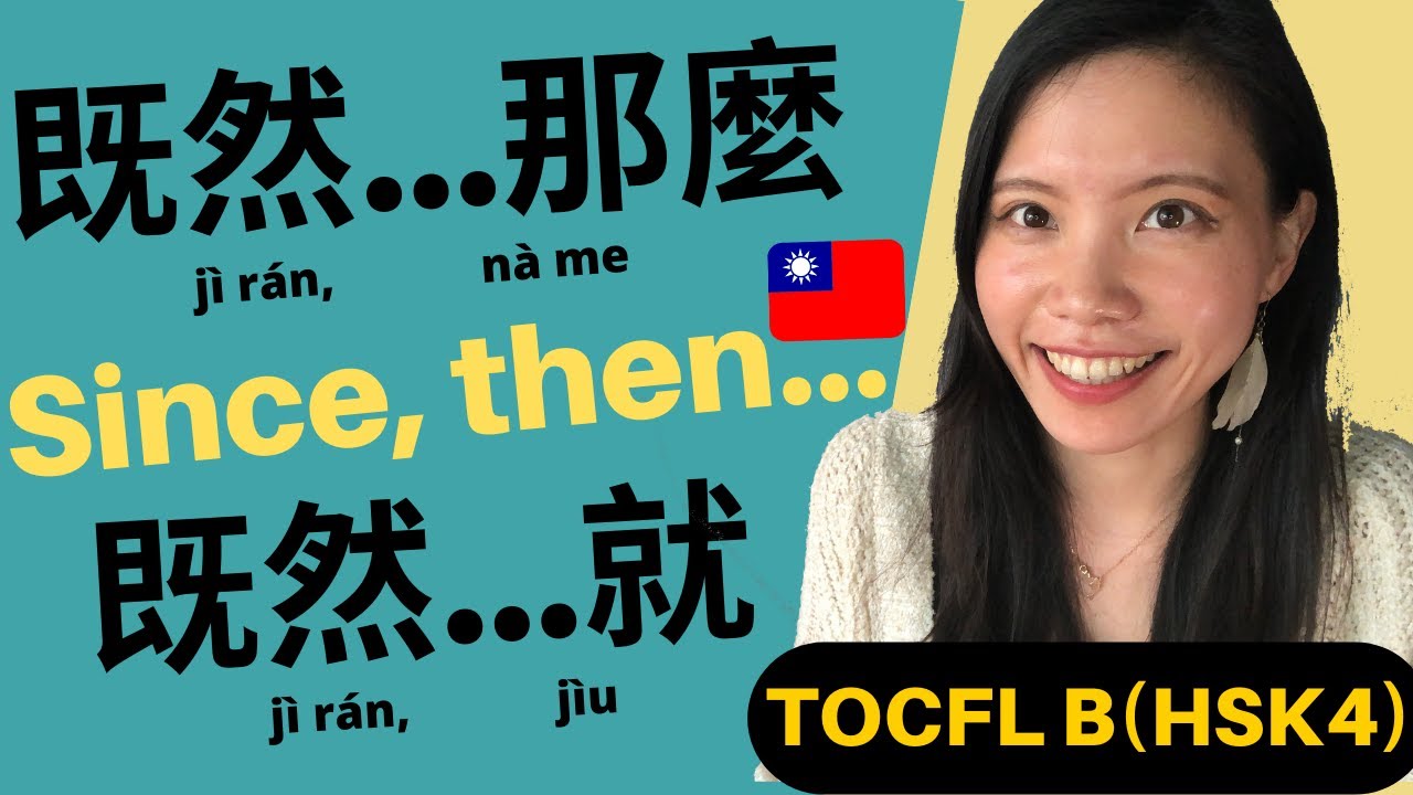Grammar (TOCFL Band B/HSK4) | Since..., then,... 既然.(jìrán)...，那(麼)nà(me)/就jìu/那就nà jìu..