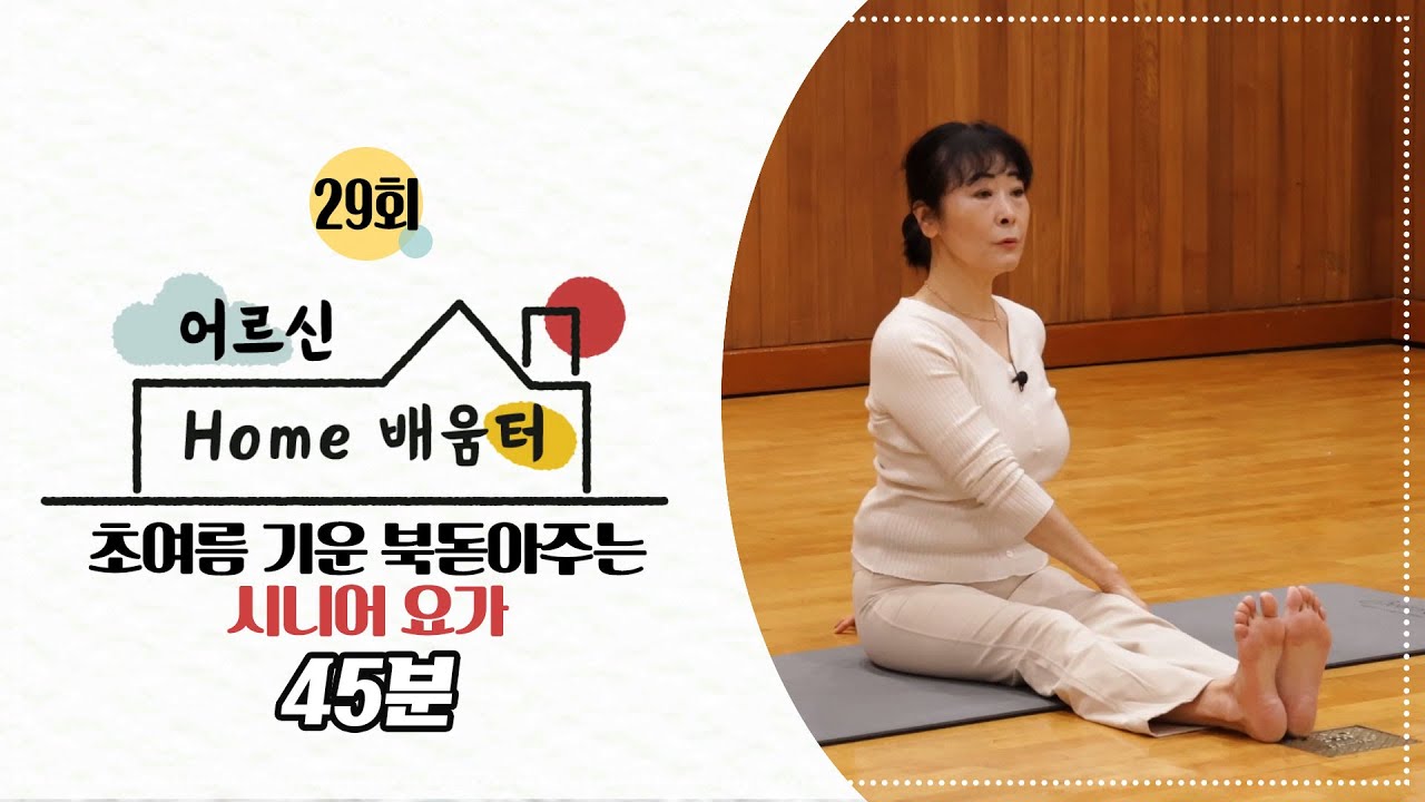 [어르신 HOME 배움터] 29회.초여름 기운 북돋아주는 시니어 요가 45분