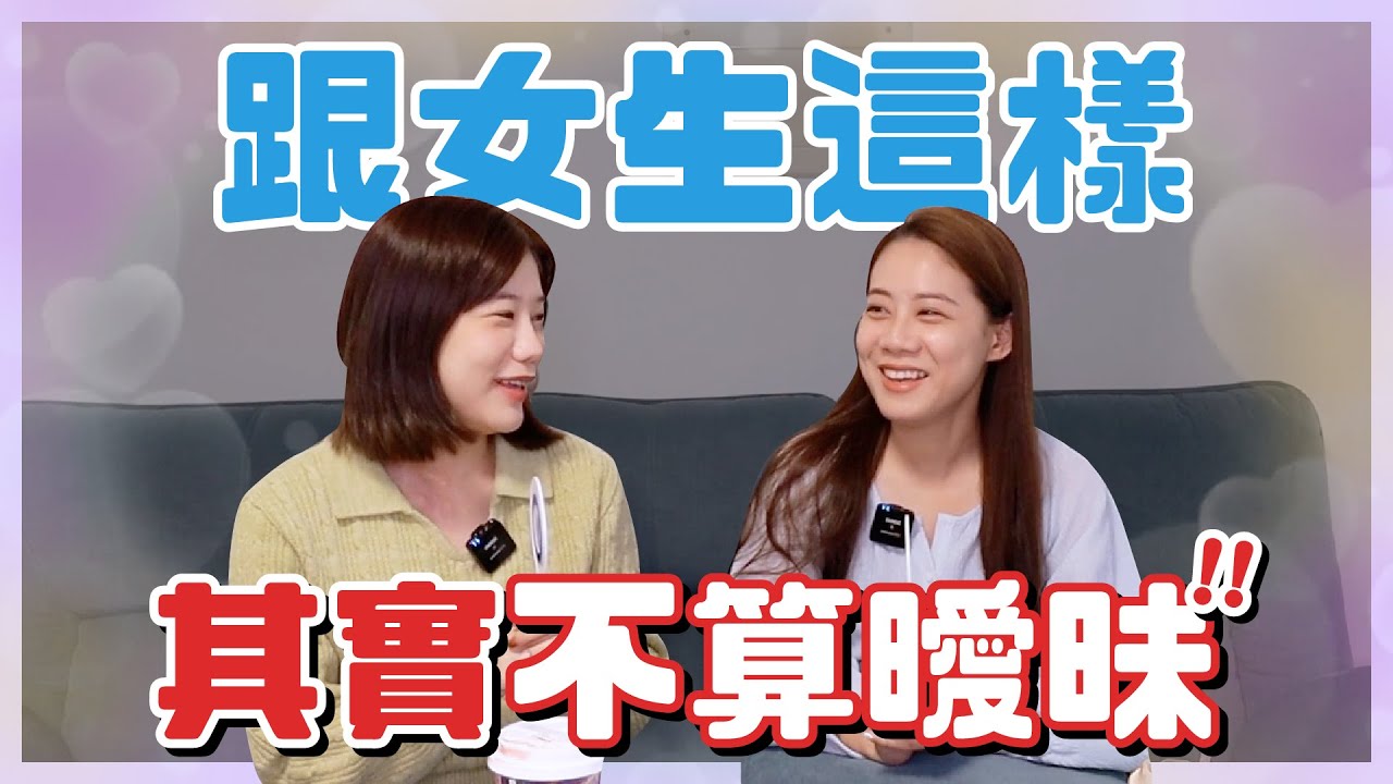 暈船仔醒醒！跟女生這樣其實不算曖昧？看完秒懂女生思維！｜荒姨