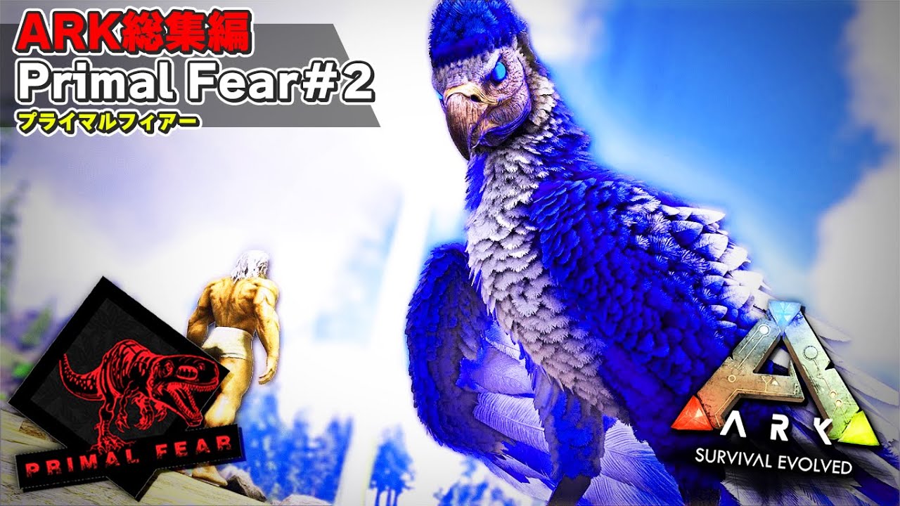 【ARK総集編】全ての恐竜が進化した超鬼畜MODの世界でサバイバル「ARKMOD Primal Fear」実況プレイ #総集編2