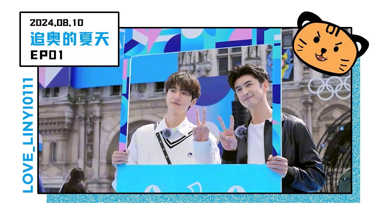 [W/ENG SUB]【2024-08-10】林一 抖音 | 追奥的夏天 EP01 | Lin Yi Douyin | Summer of Chasing the Olympics EP01