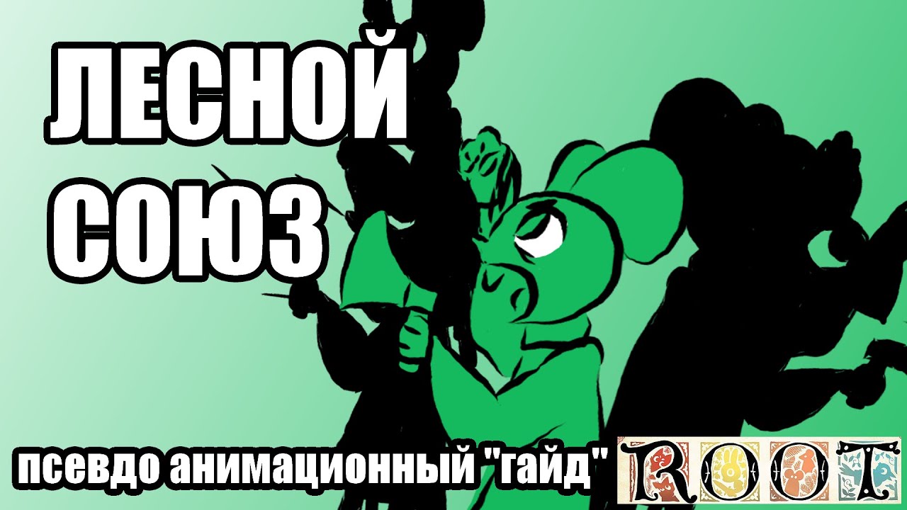 Лесной Союз. псевдо анимационный 