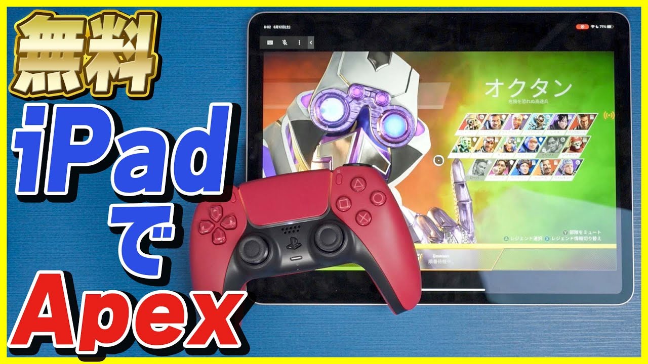 【無料】M1 iPad ProでApex Legendsやってみた！【GeForce NOW】
