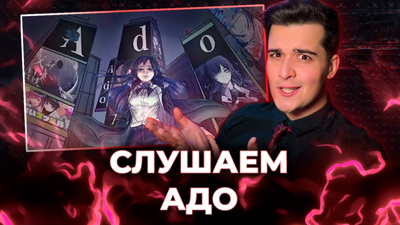 СМОТРИМ БАЗУ ПРО АДО [СТРИМ]