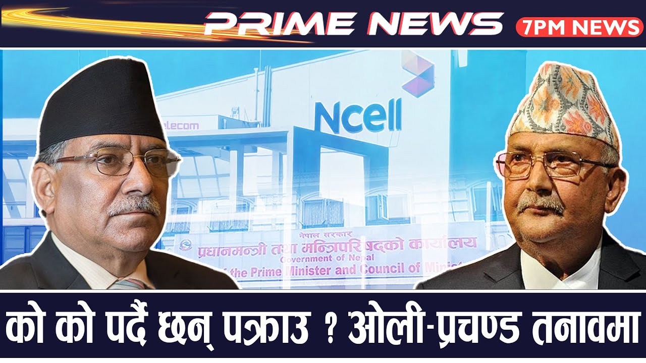 काण्ड मच्चाउँदै नेताहरू, भ्रष्टाचारको भुमरीमा फसेपछि छटपटीमा प्रचण्ड, दर्जनौँ नेता निशानामा