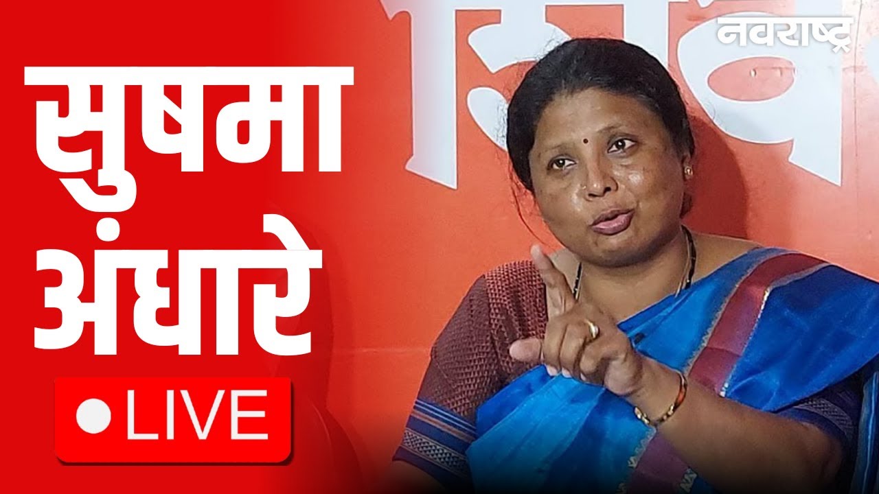 Sushma Andhare Live | Maharashtra Politics | Shinde | CM Fadnavis | Ajit Pawar | Mahayuti vs MVA