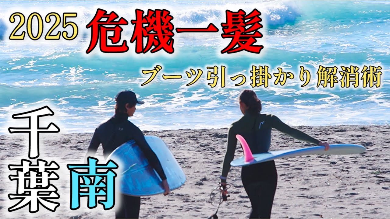 【危機一髪】
