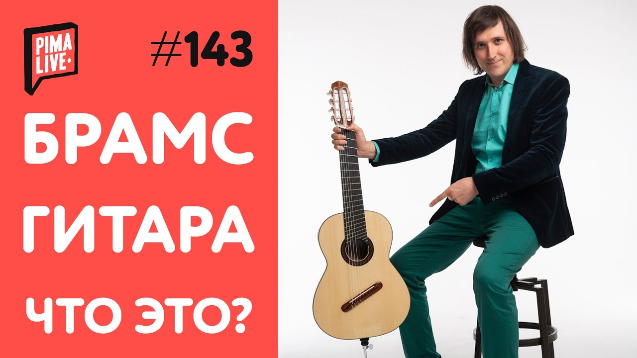 Что такое Брамс-гитара? | 8-String Brahms Guitar