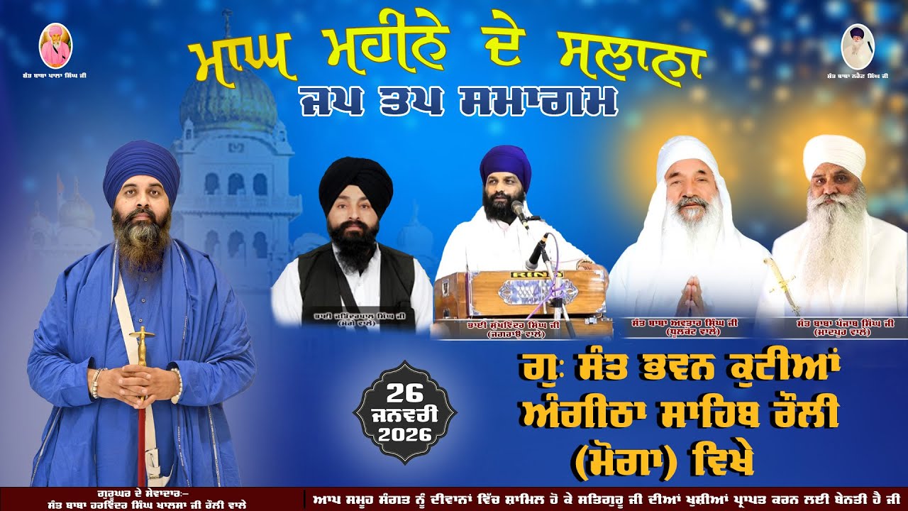 II LIVE II Day=5 ਮਾਘ ਮਹੀਨੇ ਦੇ ਸਲਾਨਾ ਜਪ ਤਪ ਸਮਾਗਮ ਗੁ: ਸੰਤ ਭਵਨ ਕੁਟੀਆ ਅੰਗੀਠਾ ਸਾਹਿਬ ਰੌਲੀ (ਮੋਗਾ)